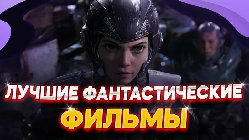 Трейлеры Фантастика 2025: Смотри Лучшие Sci-Fi Премьеры Года! смотреть онлайн