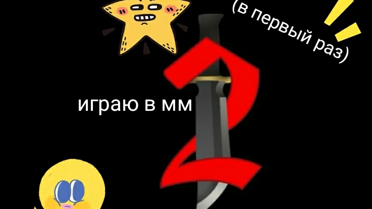 ИГРАЮ В ММ 2 (В ПЕРВЫЙ РАЗ😅) смотреть онлайн