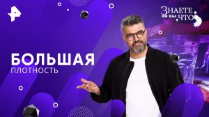 Большая плотность —  Знаете ли вы, что? (16.11.2025)