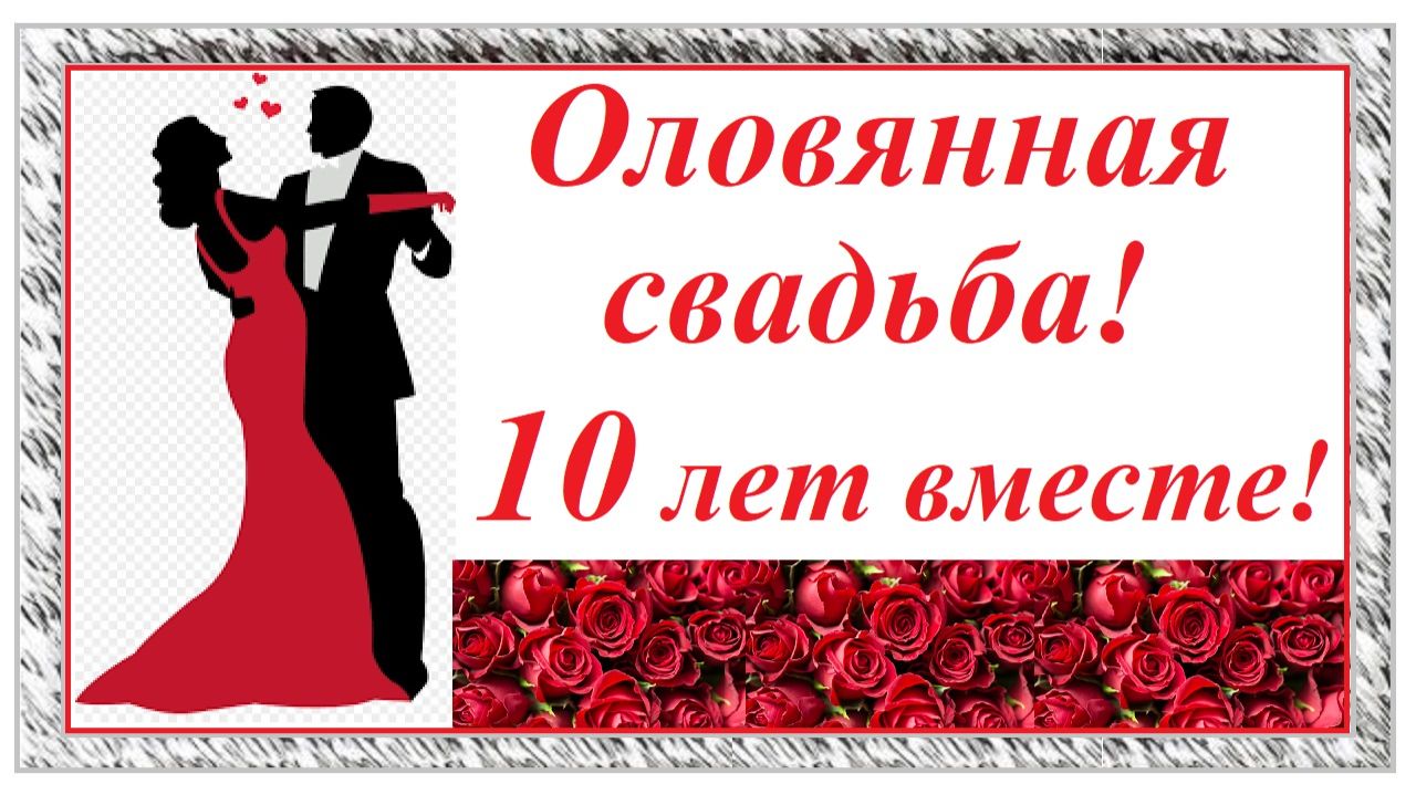 Поздравление с юбилеем 10 лет вместе смотреть онлайн