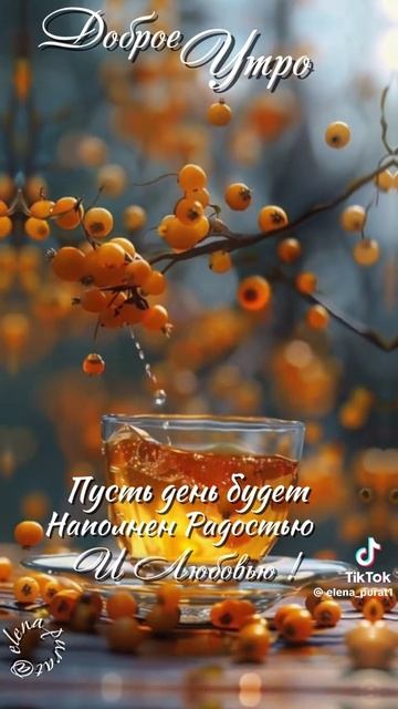 Пусть день будет наполнен радостью.. смотреть онлайн
