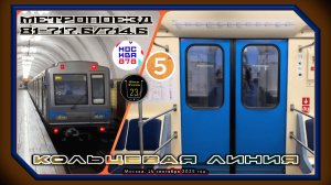 Поездка на метропоезде 81-717.6/714.6 по Кольцевой линии. 878 лет Москве.