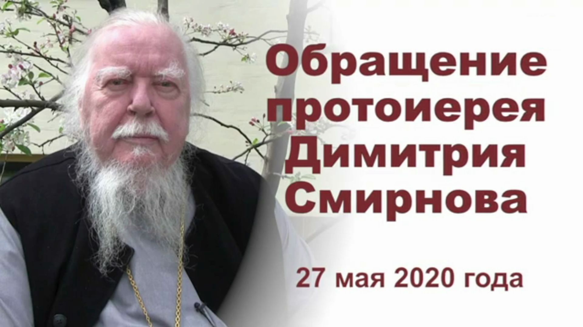 Обращение протоиерея Дмитрия Смирнова. Отец Димитрий Смирнов 2020 год.
