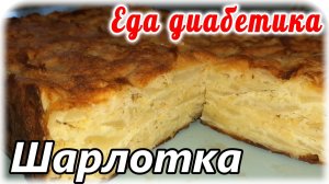 Яблочная шарлотка без муки. Всем диабетикам приготовить ОБЯЗАТЕЛЬНО.