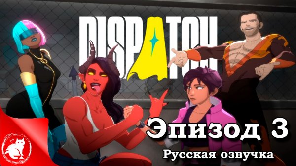 Dispatch - [Эпизод 3] - Феникс [Русская озвучка]
