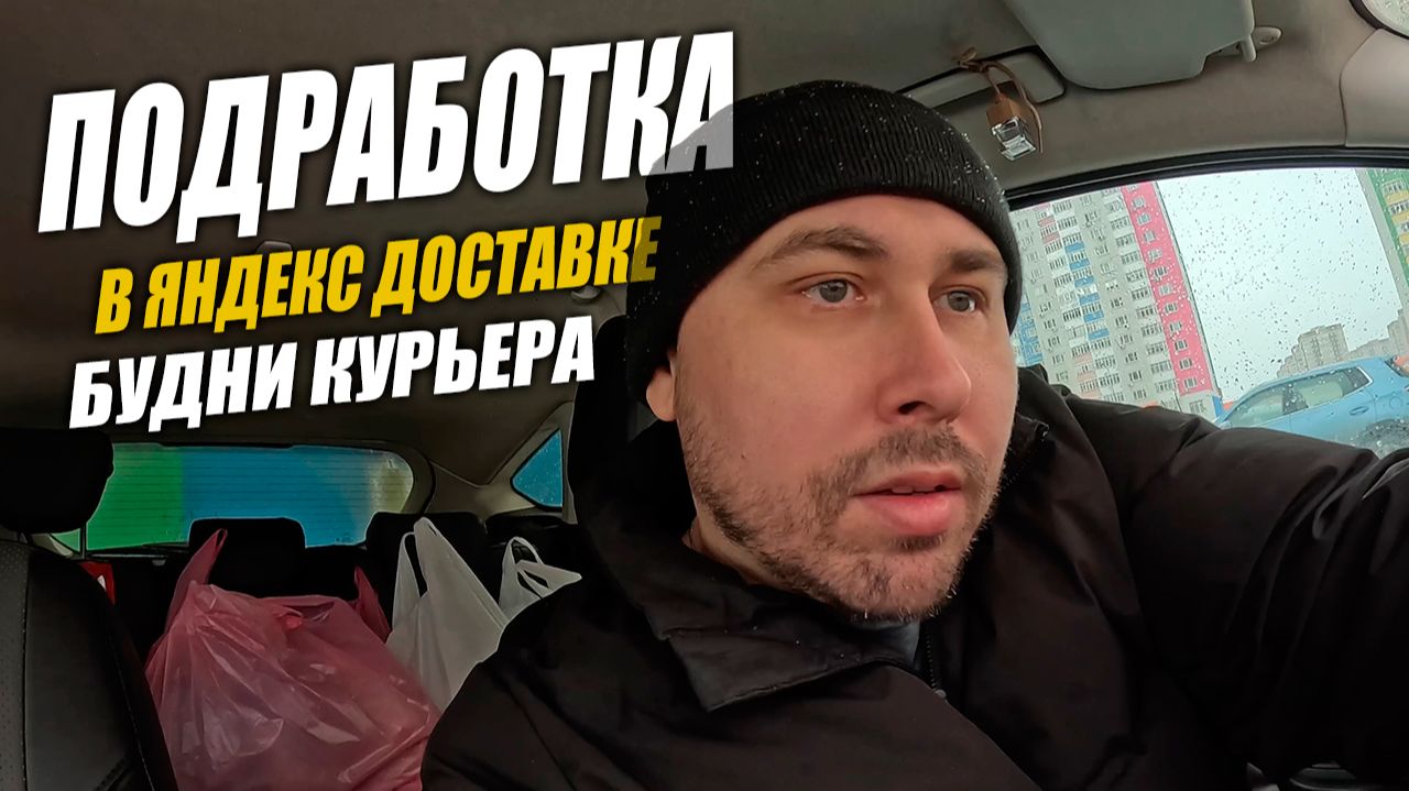 Подработка в Яндекс Доставке. Будни, Тюмень! #яндексдоставка #курьер #влог смотреть онлайн