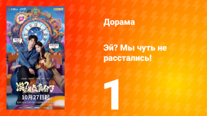 Эй? Мы чуть не расстались! 1 серия