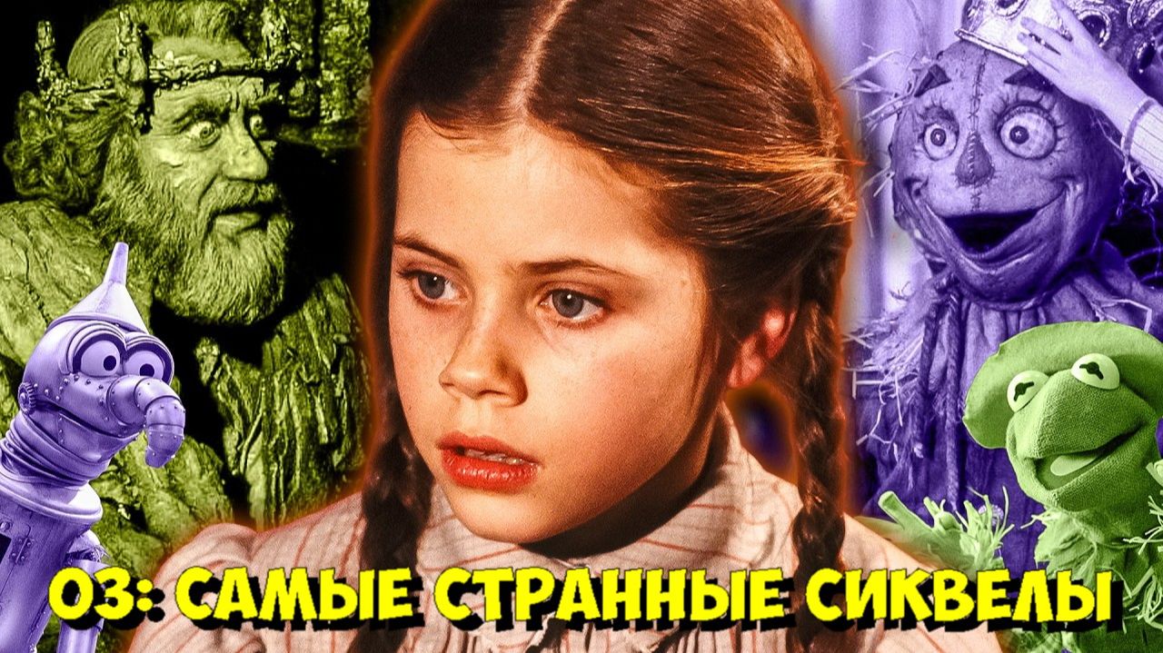 НЕВЕРОЯТНО СТРАННАЯ Вселенная ПРОВАЛЬНЫХ сиквелов «ВОЛШЕБНИКА ИЗ СТРАНЫ ОЗ» 🤯 смотреть онлайн