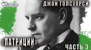 Джон Голсуорси "Патриций" (часть 3)