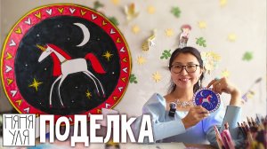 🦄 поделка ЕДИНОРОГ легко и просто   🎨 4 стр журнала | Номин выпуск 1