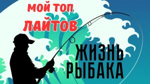МОЙ ТОП ЛАЙТОВ! СРАЗУФИШЕРЫ АТАКУЮТ!