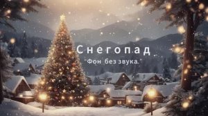 Фон без звука. Снег идет.