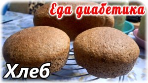 Пеку ржано-полбяной хлеб. Еда диабетика 2 типа. Очень вкусно получилось.