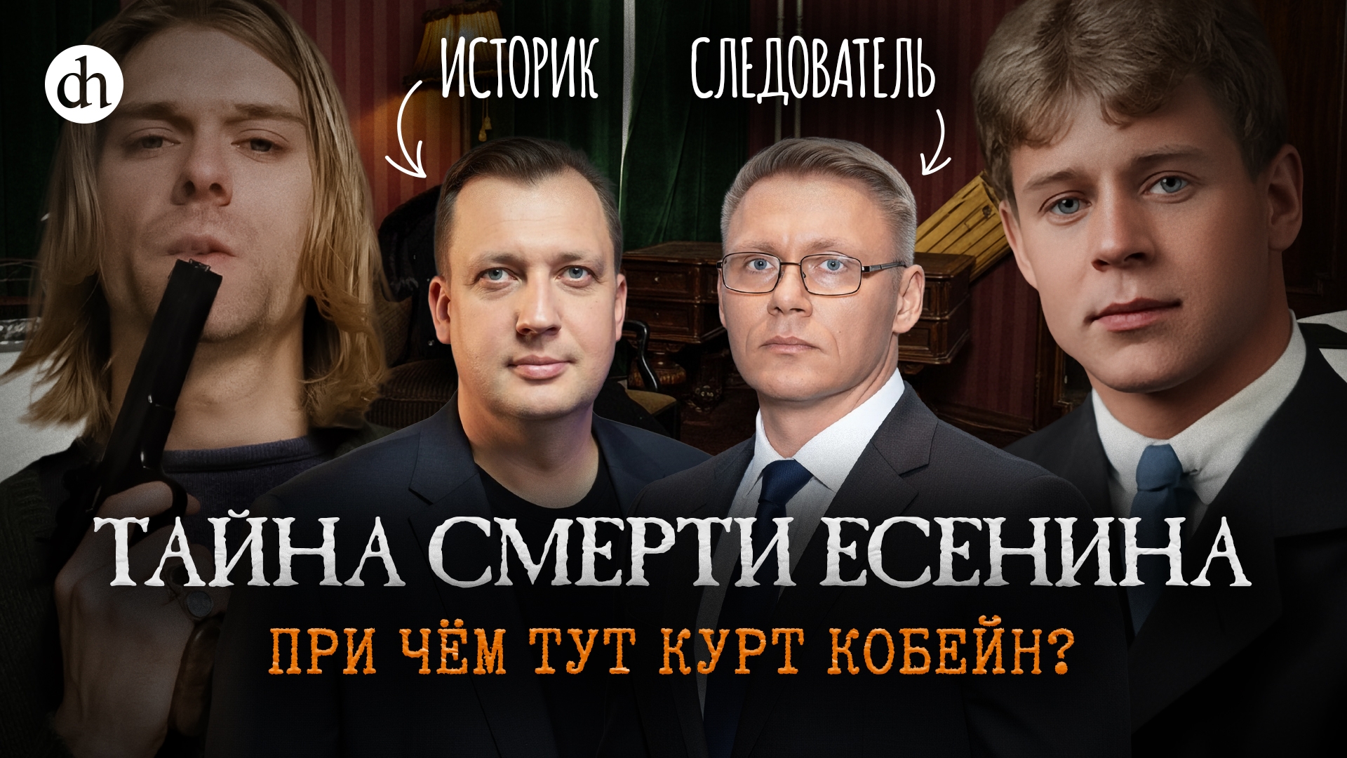 Смерть Сергея Есенина. Было ли убийство? / Егор Яковлев и Григорий Прядко