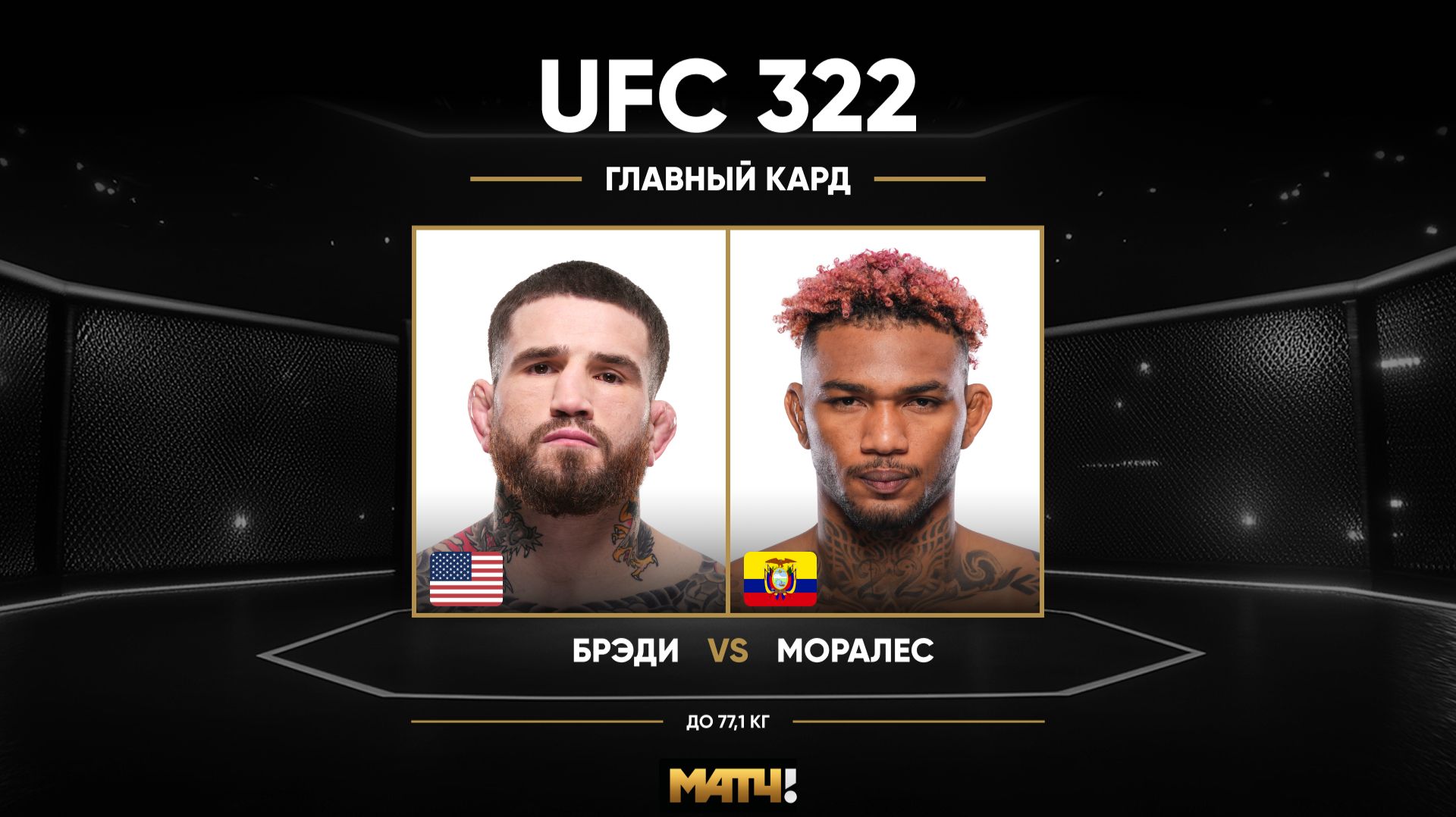 Шон Брэди против Майкла Моралеса (видео). UFC 322 смотреть онлайн