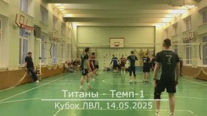 Титаны - Темп-1, 14.05.2025