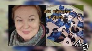 14-15 ноября 2025... все обрезки в дело// забрала ткань// хроника...