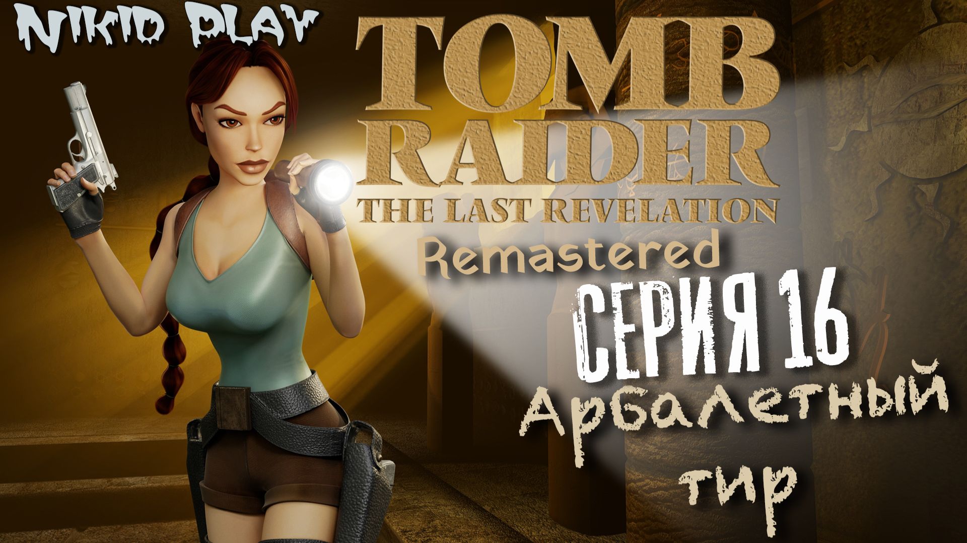 Tomb Raider the last revelation серия 16