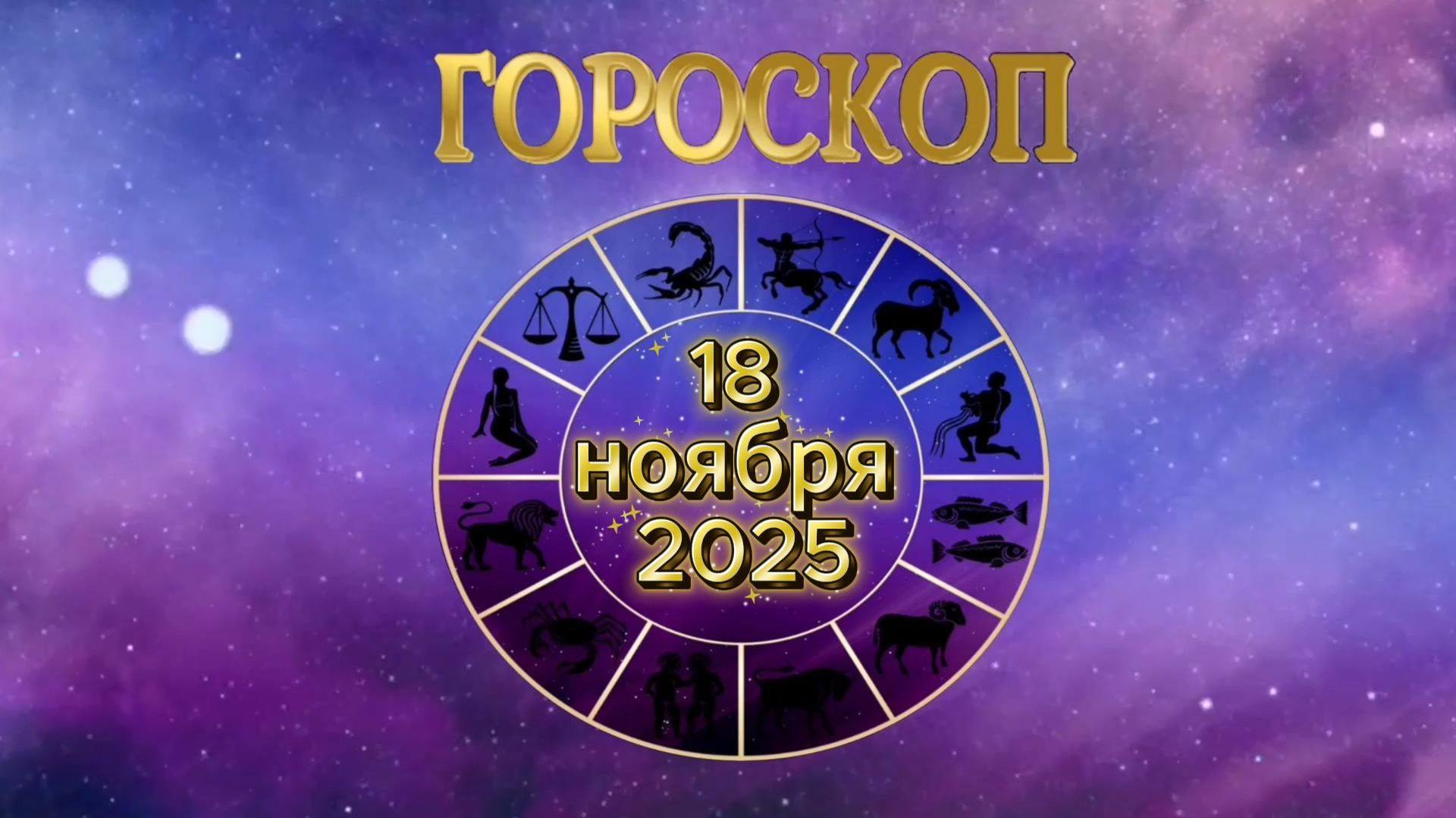 Гороскоп на 18 ноября 2025 года смотреть онлайн