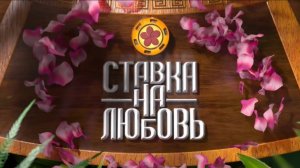 Ставка на любовь. Сезон 1. Серия 11-я. Часть 2. От 14 ноября 2025 года. Обзор