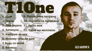T1One - ЛУЧШИЕ ПЕСНИ ~БЕЗ НАПРЯГА~