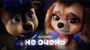 Chase x Skye clip НЕ ОЧЕНЬ