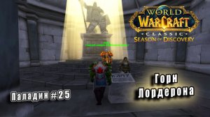 World of Warcraft: Classic Season of Discovery - Руны Паладина:  Горн Лордерона (25)