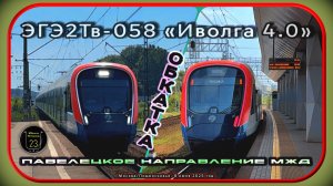Обкатка электропоезда ЭГЭ2Тв-058 «Иволга 4.0» на Павелецком направлении.