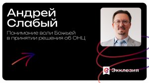 Понимание воли Божьей в принятии решения об ОНЦ | Андрей Слабый