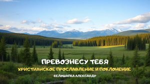 Превознесу Тебя. Христианское прославление и поклонение