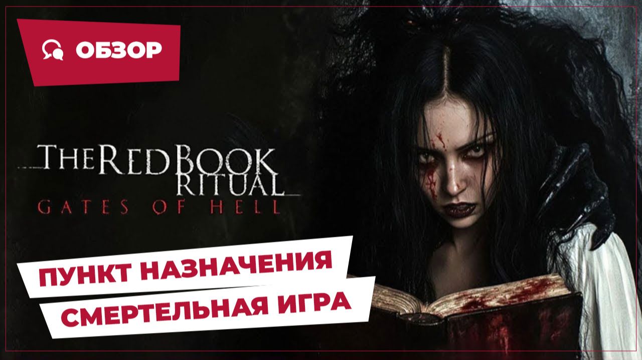 Пункт назначения: Смертельная игра (Red Book Ritual: Gates of Hell, 2025) || Страшное кино || Обзор смотреть онлайн