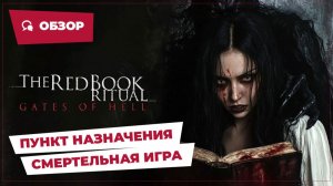 Пункт назначения: Смертельная игра (Red Book Ritual: Gates of Hell, 2025) || Страшное кино || Обзор