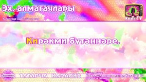 Караоке - Эх алмагачлары Татарча жырлар Татарская народная песня KaraTatTv [get.gt] (1)