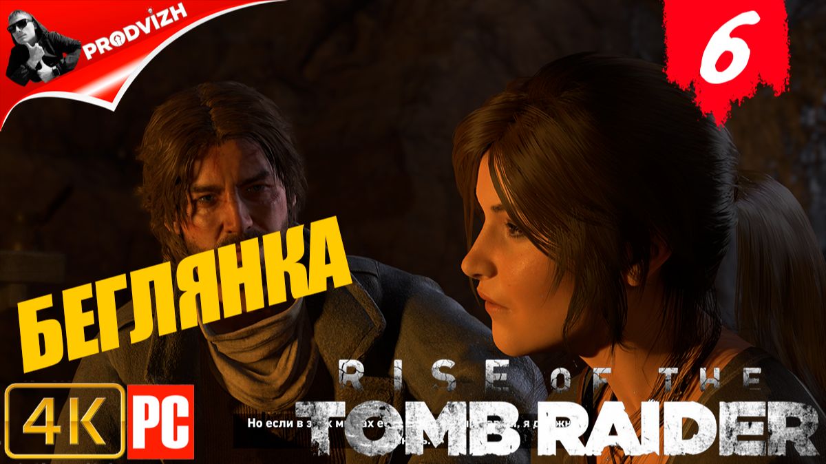 прохождение Rise of the Tomb Raider ▌ Восхождение расхитительницы гробниц ➤ #6 БЕГЛЯНКА смотреть онлайн