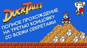 Полное прохождение Утиные Истории 1 на Денди на третью концовку со всеми секретами!