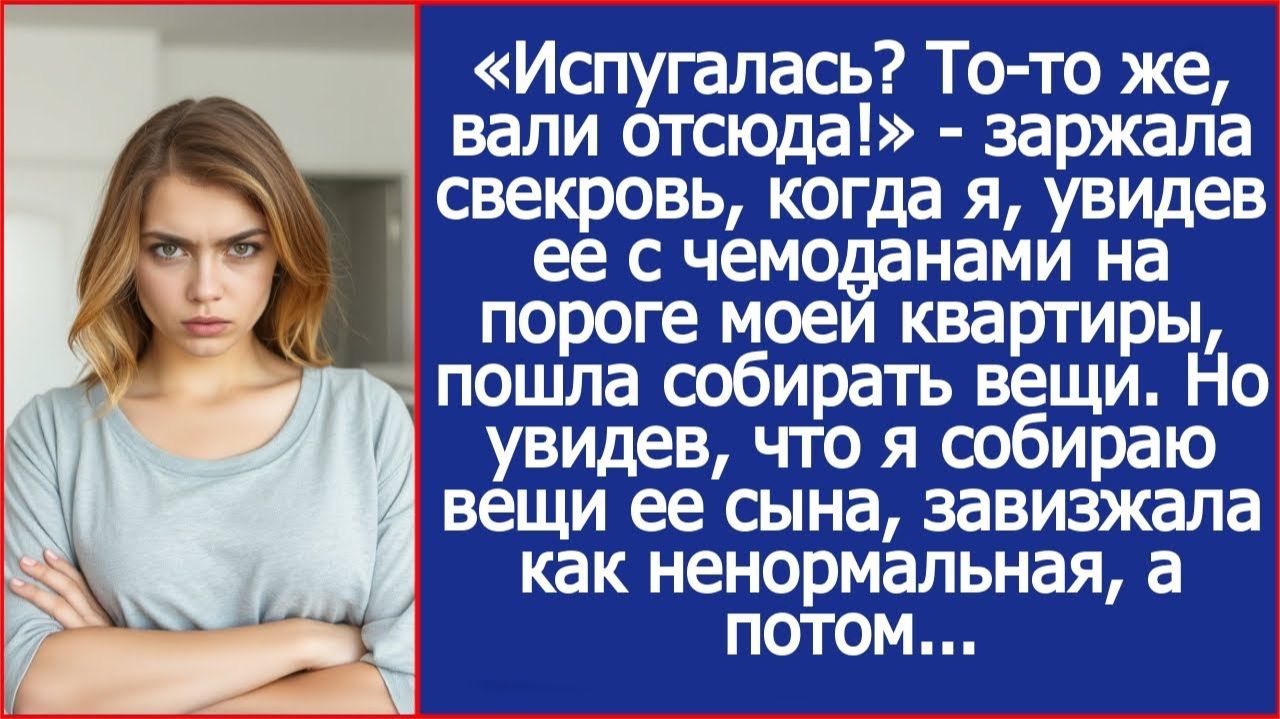 «Испугалась? То то же, вали отсюда!» заржала свекровь, когда я пошла собирать вещи. смотреть онлайн