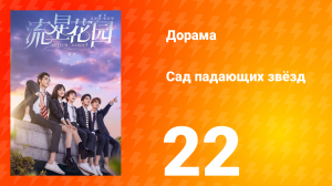 Сад падающих звёзд 1 сезон 22 серия