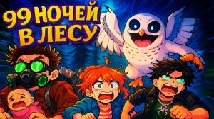 ТЁМЫЧ СПАС РЕБЕНКА в игре 99 НОЧЕЙ В ЛЕСУ Roblox