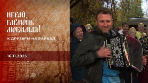 К друзьям на Байкал. Играй, гармонь любимая! Часть 2. Выпуск от 16.11.2025
