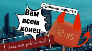 Алиса Лайт 2 stail обзор Алиса хочет захватить мир