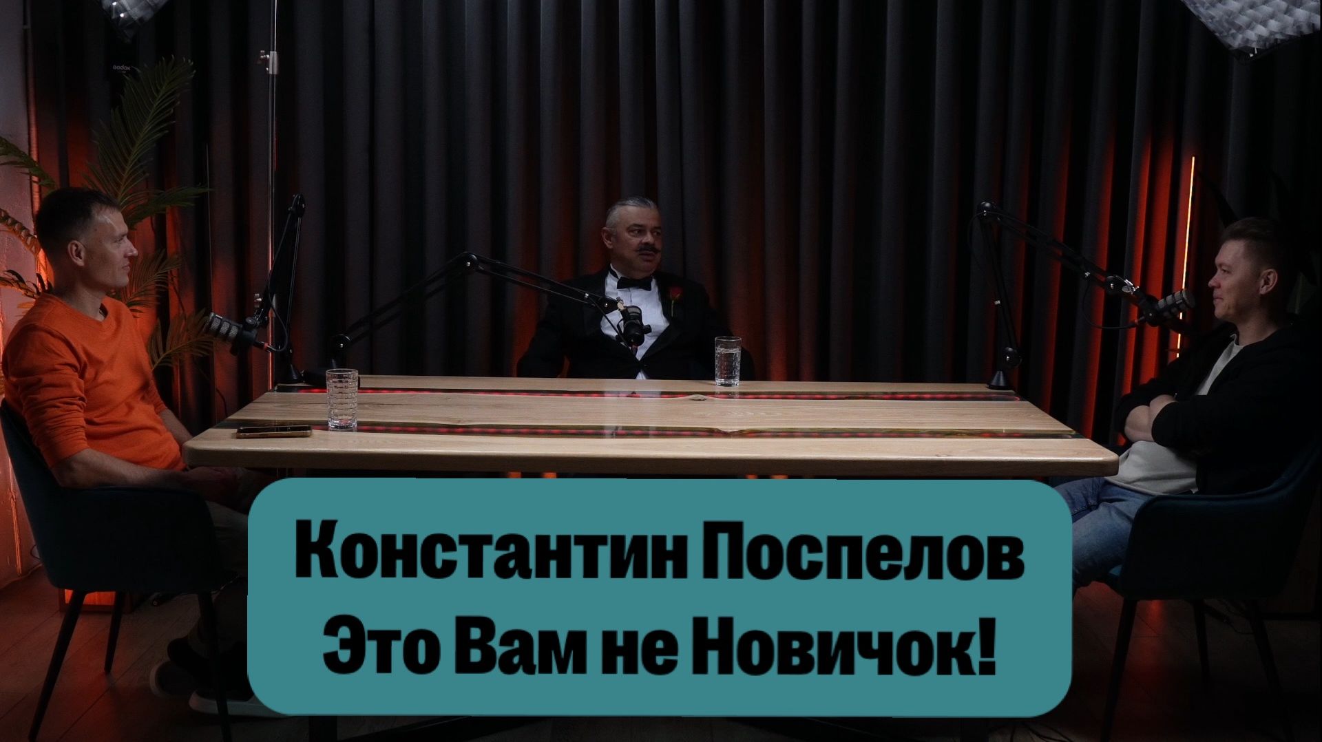 Константин Поспелов. Ведущий. Тамада. Человек-оркестр