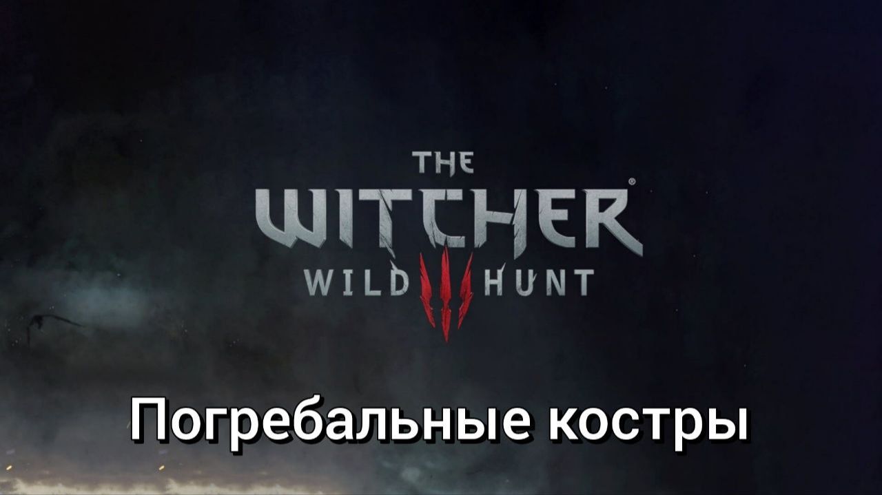 Ведьмак 3. Квесты. Погребальные костры