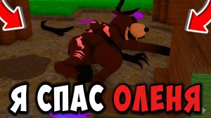 Я СПАС ОЛЕНЯ в 99 НОЧЕЙ В ЛЕСУ в РОБЛОКС! НОВОЕ ОБНОВЛЕНИЕ в 99 NIGHTS IN THE FOREST в ROBLOX
