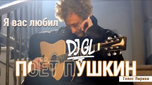 DJ GL - Если бы А. С. Пушкин жил во времена... Я вас любил #4K #ГолосЛирики #2025