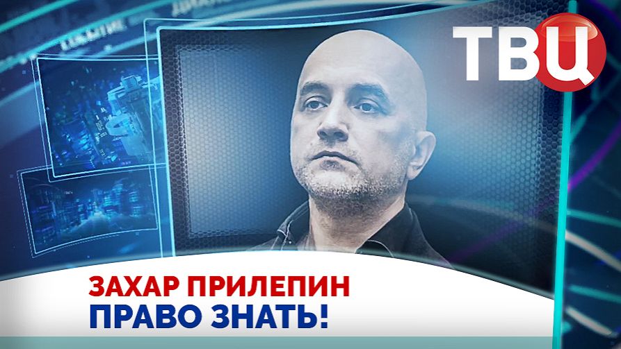 Захар Прилепин. Нужно внешнее целеполагание, чтобы мир понял, кто мы такие. / Право знать! 15.11.25