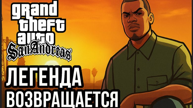 GTA: San Andreas — Легенда Возвращается Серия #11 C Русской озвучкой смотреть онлайн