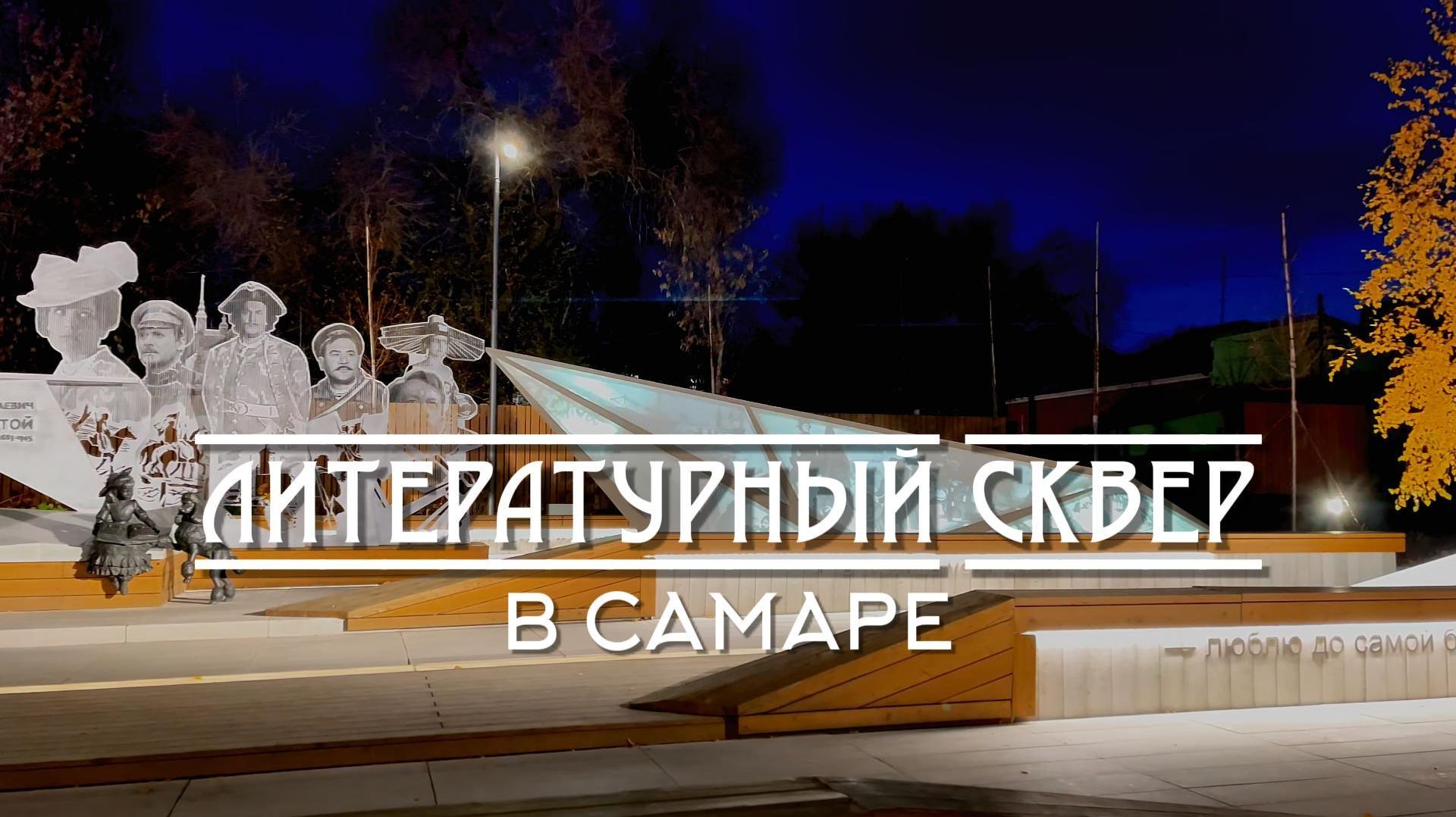 ЛИТЕРАТУРНЫЙ СКВЕР В САМАРЕ смотреть онлайн