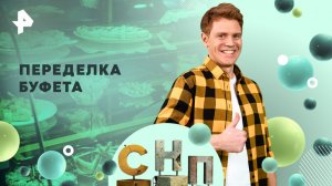 Переделка буфета — Самая народная программа (16.11.2025)