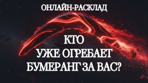 🪃КТО УЖЕ ПОЛУЧАЕТ БУМЕРАНГ ЗА ВАС? ОНЛАЙН-РАСКЛАД ТАРО🪃