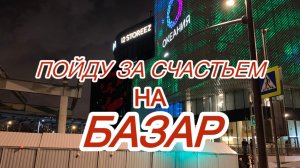 Песни для души. Пойду за счастьем на базар.